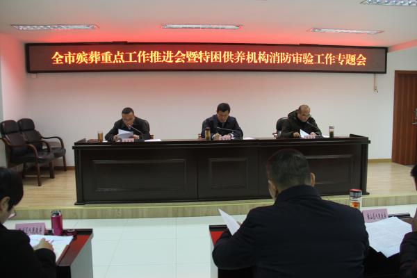 全市殡葬重点工作推进会召开