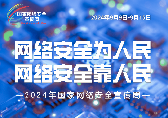 市民政局2024年国家网络安全宣传周活动