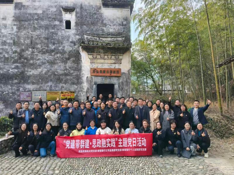 市民政局携手邮储银行黄山分行开展“党建带群建·思政融实践”主题党日活动