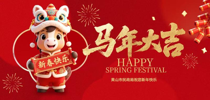 黄山市民政局祝您新年快乐！