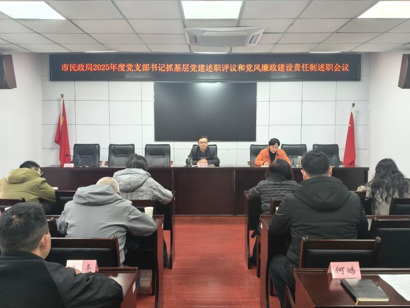 市民政局召开2025年度党支部书记抓基层党建述职评议暨党风廉政建设责任制述职会议