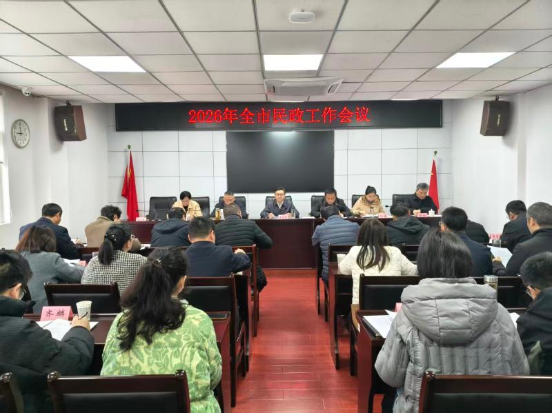 2026年全市民政工作会议召开