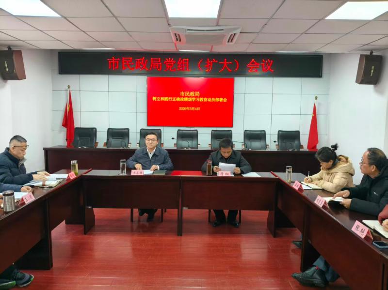 市民政局安排部署树立和践行正确政绩观学习教育