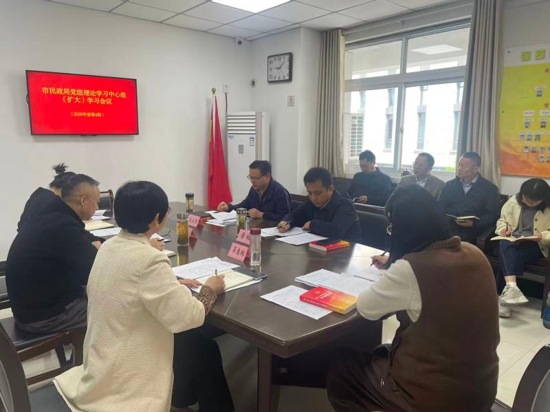 市民政局召开党组理论学习中心组学习会议