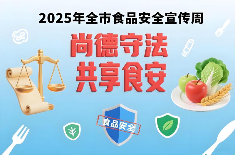 尚德守法 共享食安——2025年全市食品安全宣传周
