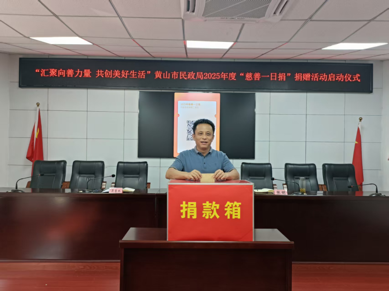 汇聚向善力量  共创美好生活——黄山市2025年“慈善一日捐”捐赠活动正式启动
